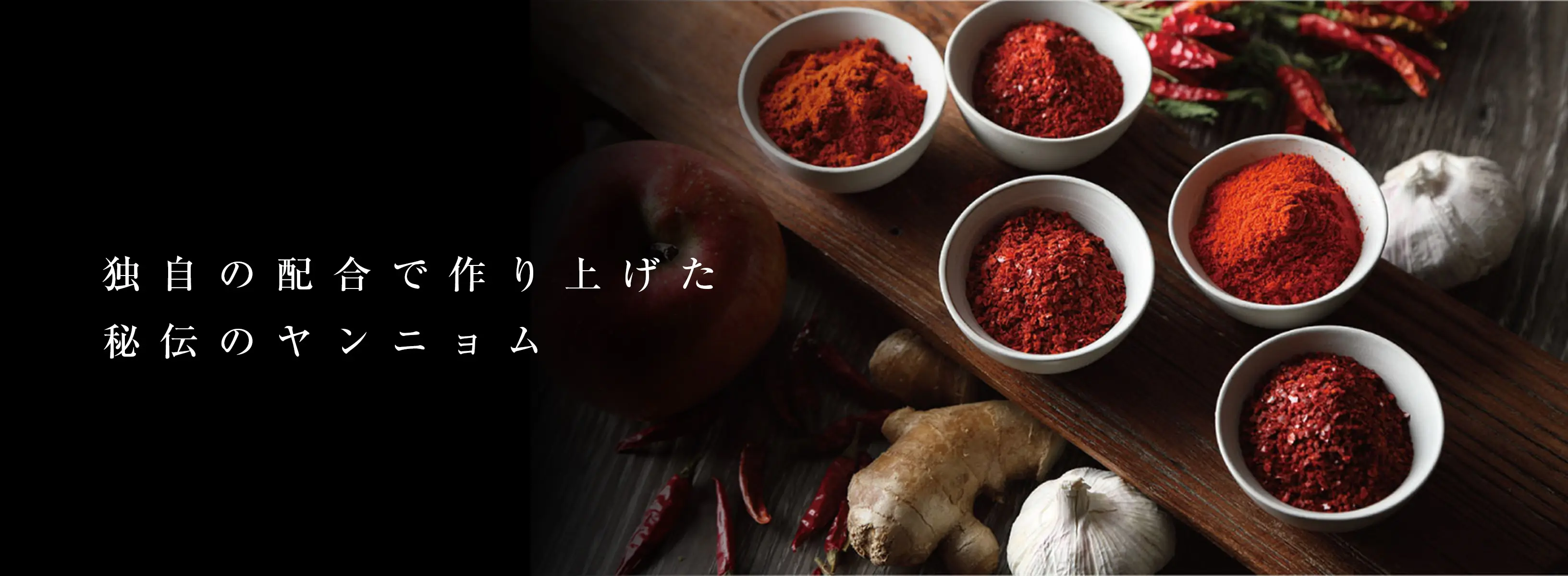 独自の配合で作り上げた秘伝のヤンニョム