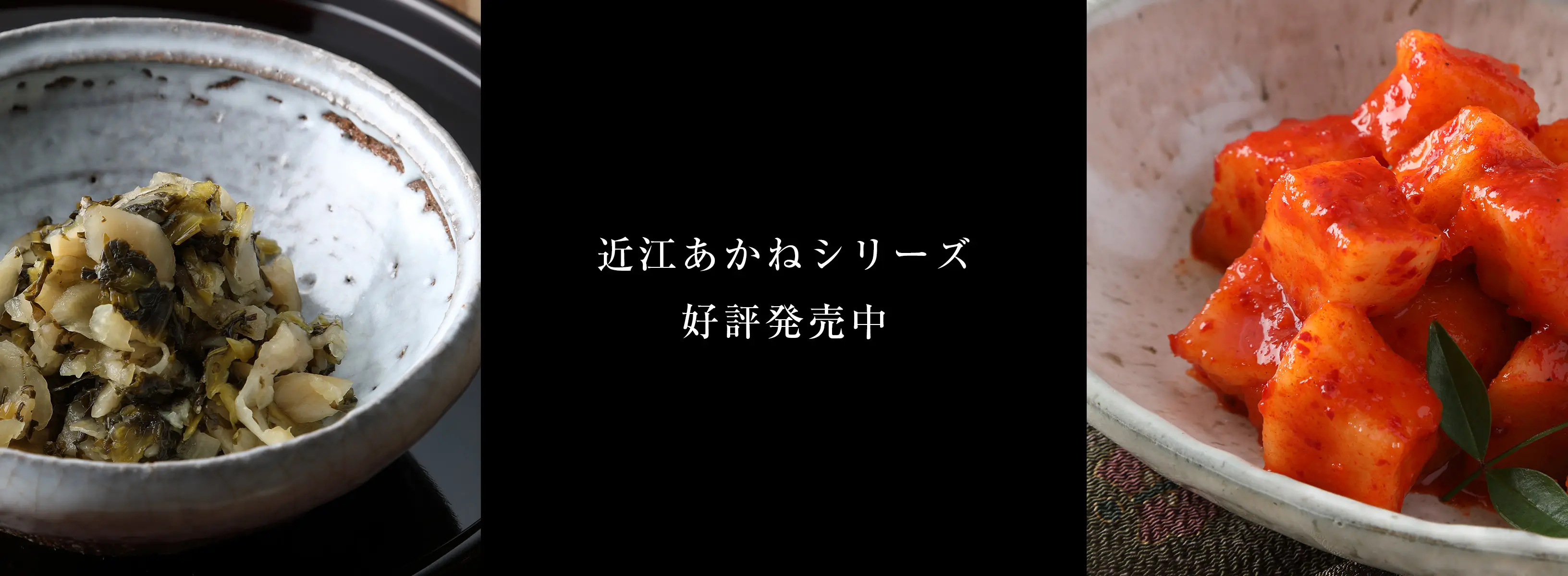 近江あかねキムチ好評発売中