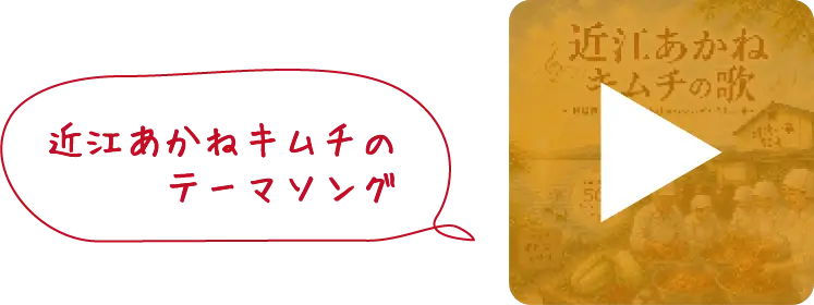 近江あかねキムチの歌